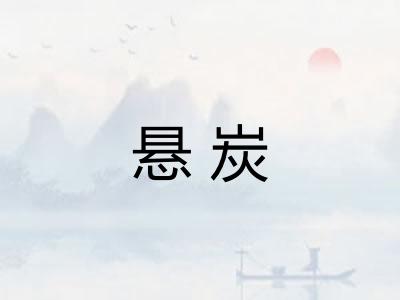 悬炭 悬炭