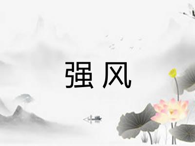 强风 强风