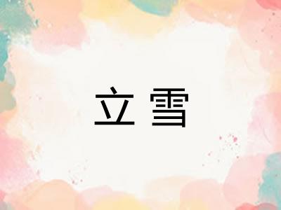 立雪 立雪