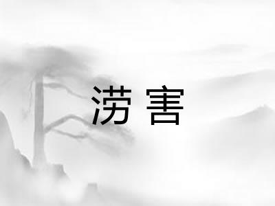 涝害 涝害