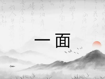 一面 一面