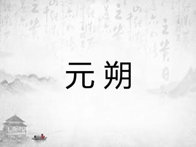 元朔 元朔