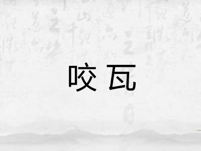 咬瓦 咬瓦