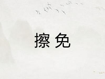 擦免 擦免