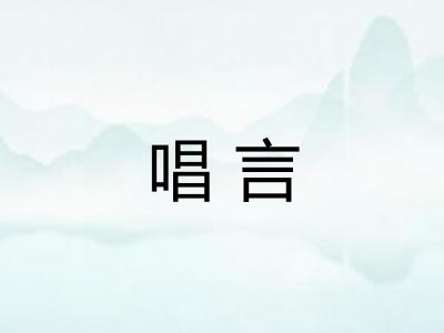 唱言 唱言
