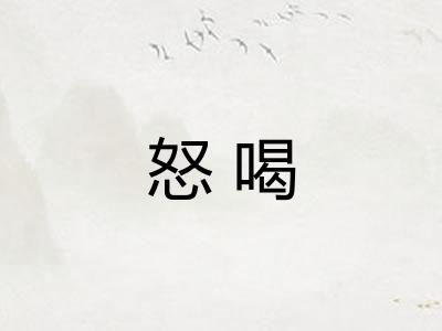 怒喝 怒喝