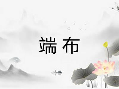 端布 端布