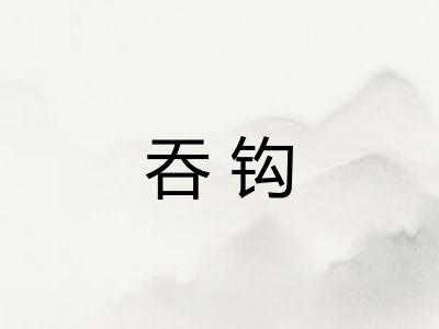 吞钩 吞钩