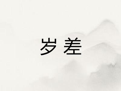 岁差 岁差