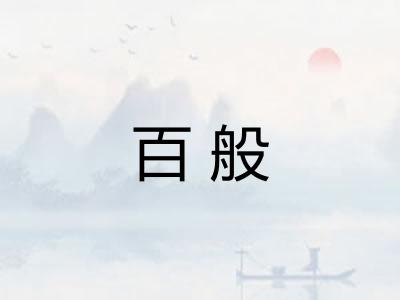 百般 百般