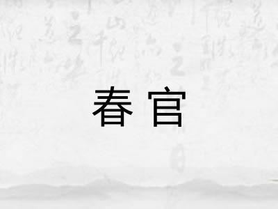 春官 春官
