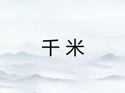 千米 千米