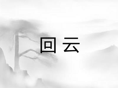 回云 回云