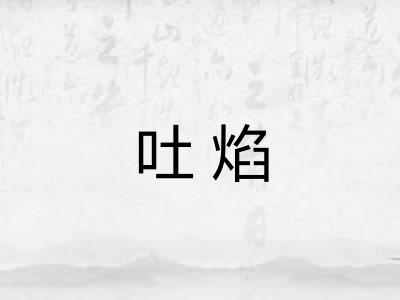 吐焰 吐焰