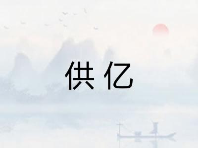 供亿 供亿