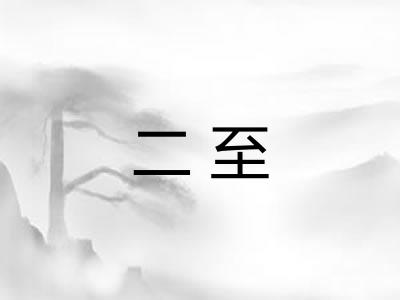 二至 二至