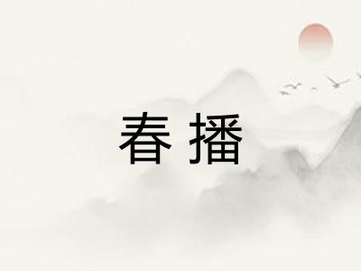 春播 春播