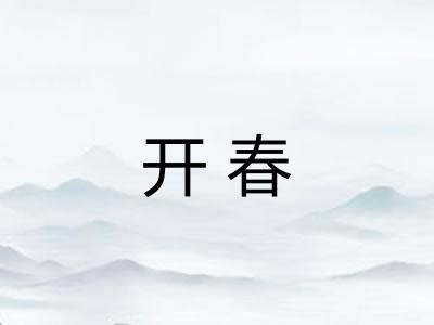 开春 开春