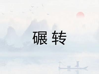 碾转 碾转