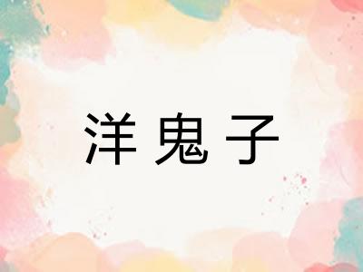 洋鬼子