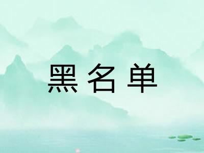 黑名单 黑名单