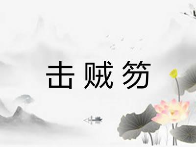 击贼笏 击贼笏
