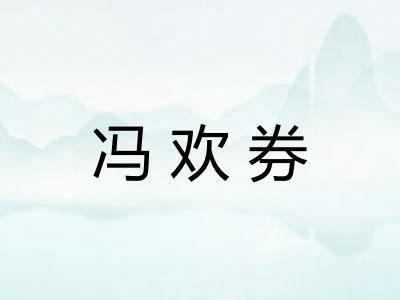 冯欢券 冯欢券