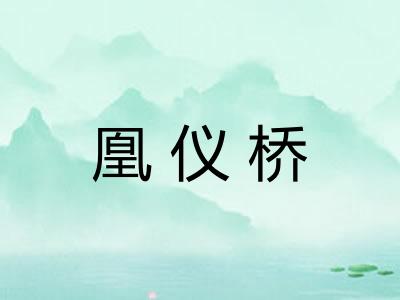 凰仪桥 凰仪桥
