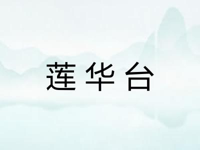 莲华台 莲华台