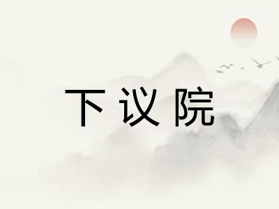 下议院 下议院