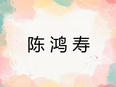 陈鸿寿 陈鸿寿