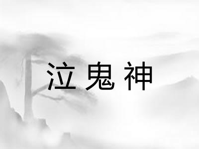 泣鬼神 泣鬼神