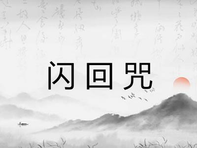 闪回咒 闪回咒