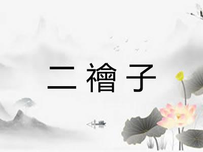 二禬子 二禬子