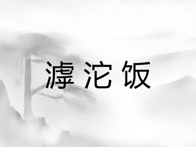 滹沱饭 滹沱饭