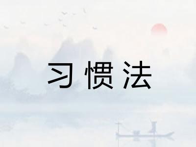 习惯法 习惯法