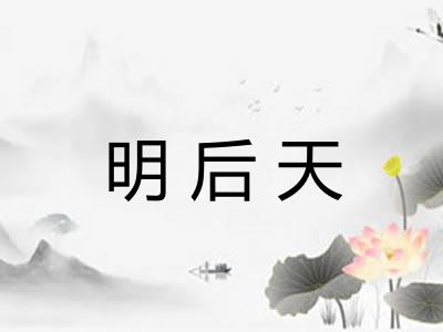明后天