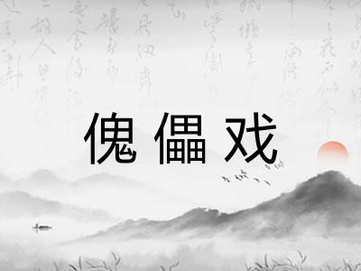 傀儡戏 傀儡戏