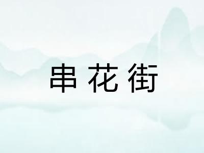 串花街 串花街
