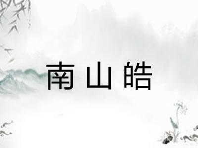 南山皓 南山皓