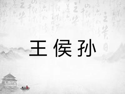 王侯孙 王侯孙