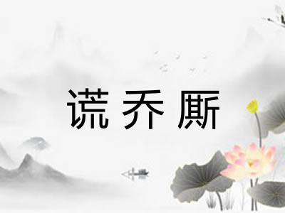 谎乔厮 谎乔厮