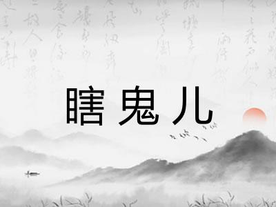 瞎鬼儿 瞎鬼儿