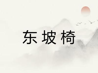 东坡椅 东坡椅