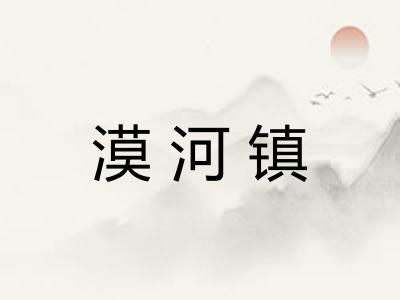 漠河镇 漠河镇