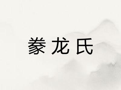 豢龙氏 豢龙氏