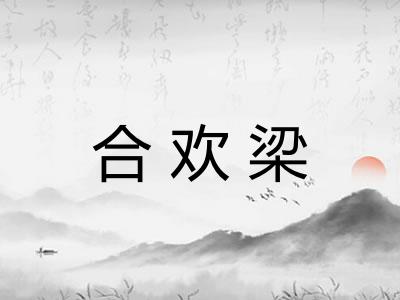 合欢梁 合欢梁