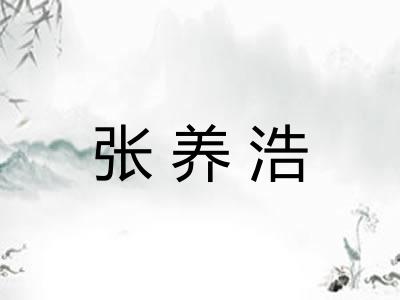 张养浩 张养浩