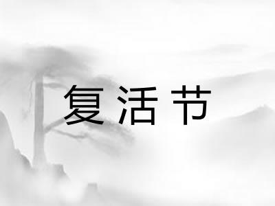 复活节