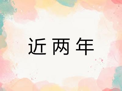 近两年 近两年